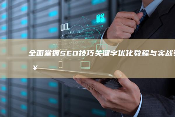 全面掌握SEO技巧：关键字优化教程与实战策略